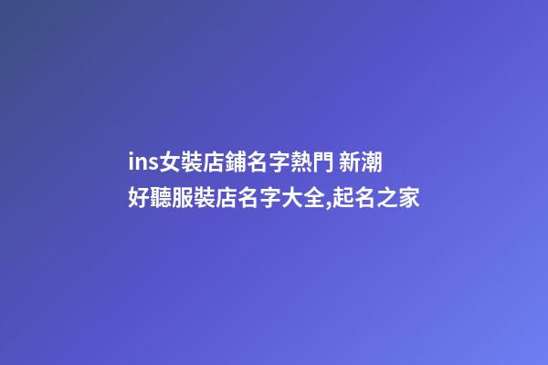 ins女裝店鋪名字熱門 新潮好聽服裝店名字大全,起名之家-第1張-店鋪起名-玄機派